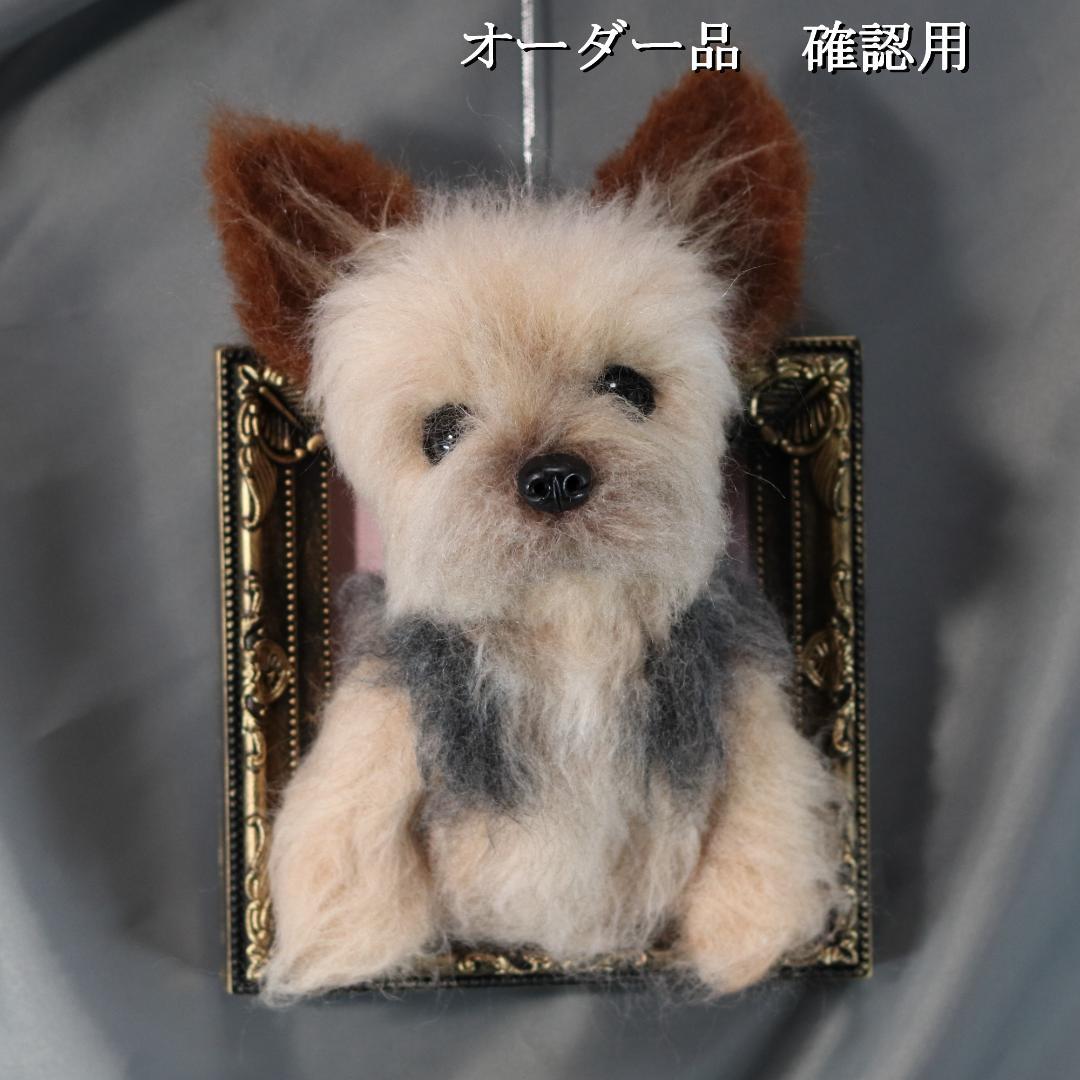 羊毛フェルト　オレオ様　ヨークシャテリア　犬　ハンドメイド　オーダー