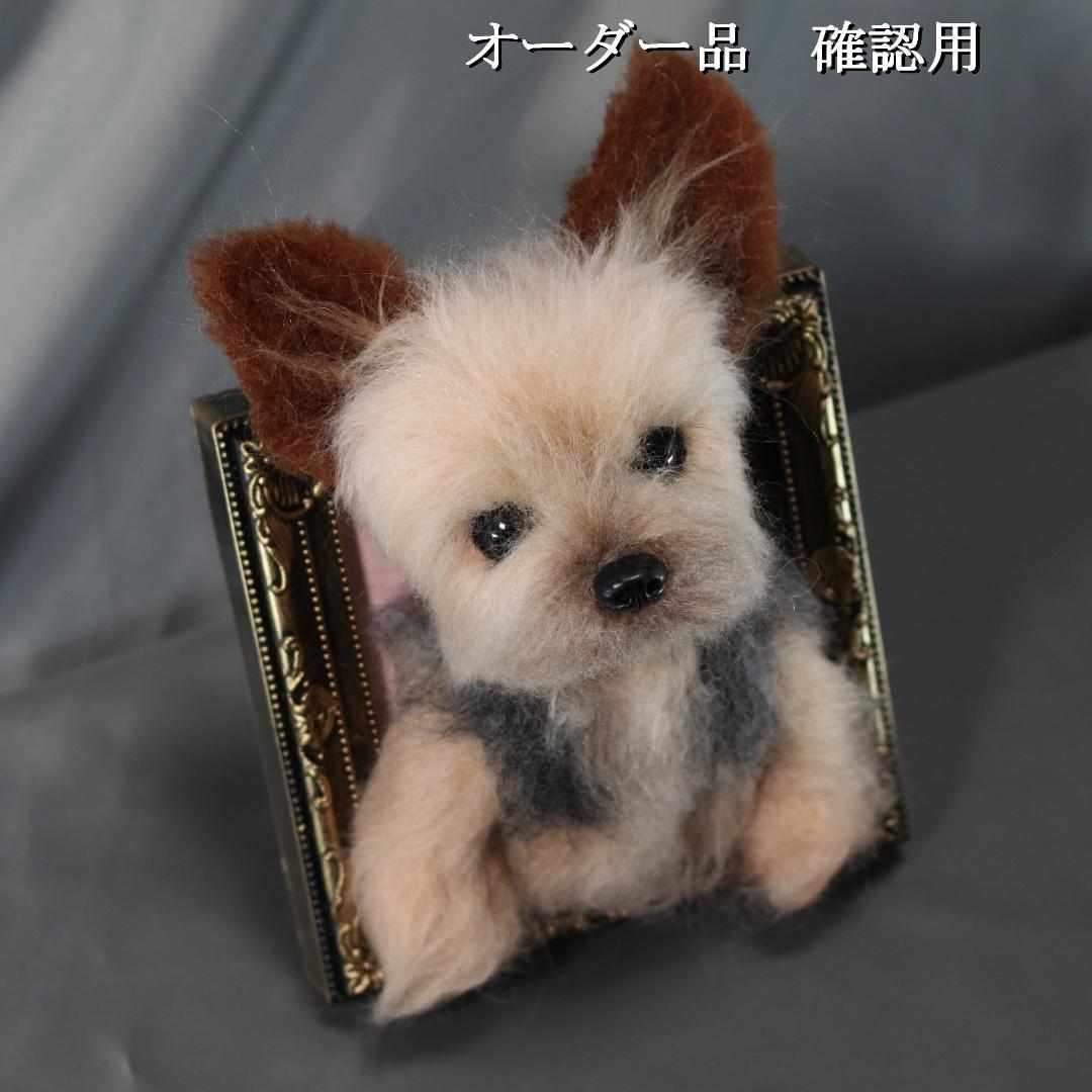 羊毛フェルト　オレオ様　ヨークシャテリア　犬　ハンドメイド　オーダー