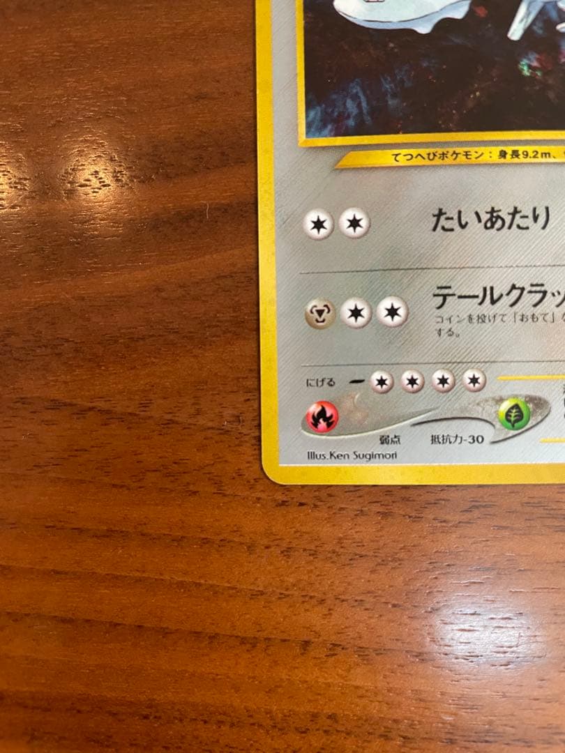 ポケモンカード 旧裏 ハガネール キラ