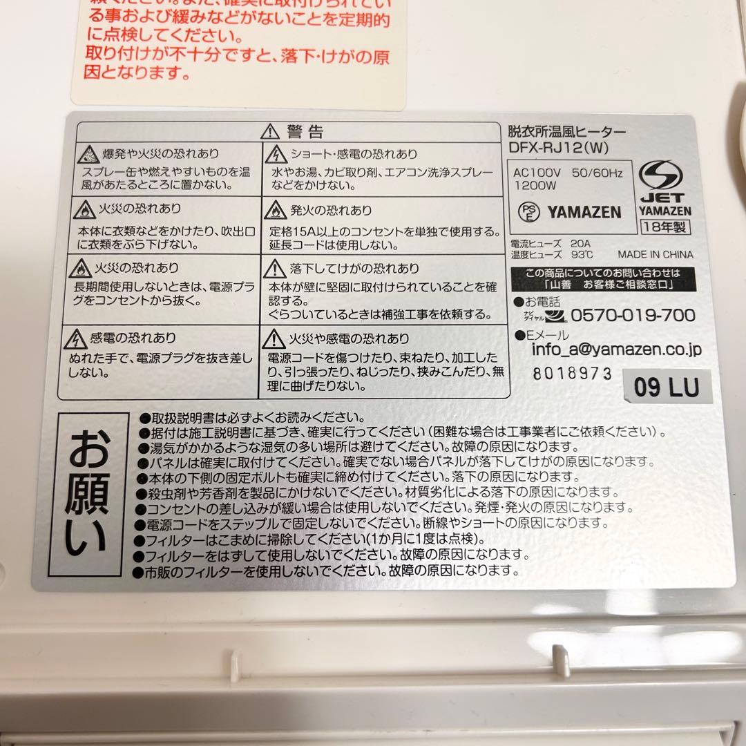 YAMAZEN 脱衣所温風ヒーター DFX-RJ12 壁掛け