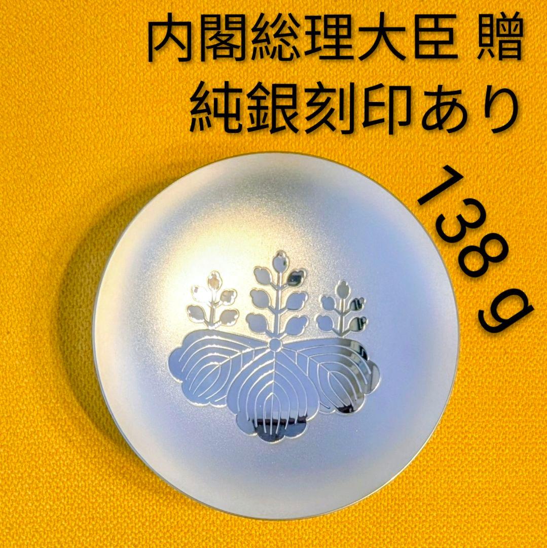 美品★銀杯【純銀の刻印有（シルバー1000）】138ｇ★内閣総理大臣贈 銀盃