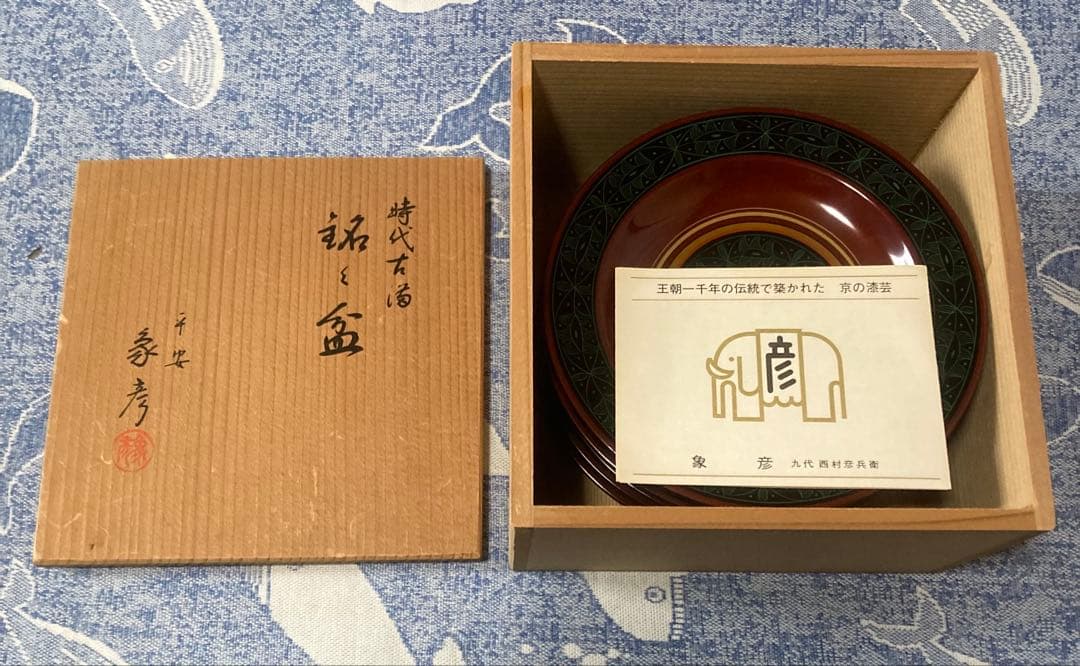 平安象彦 銘々盆 好日杯 共箱付