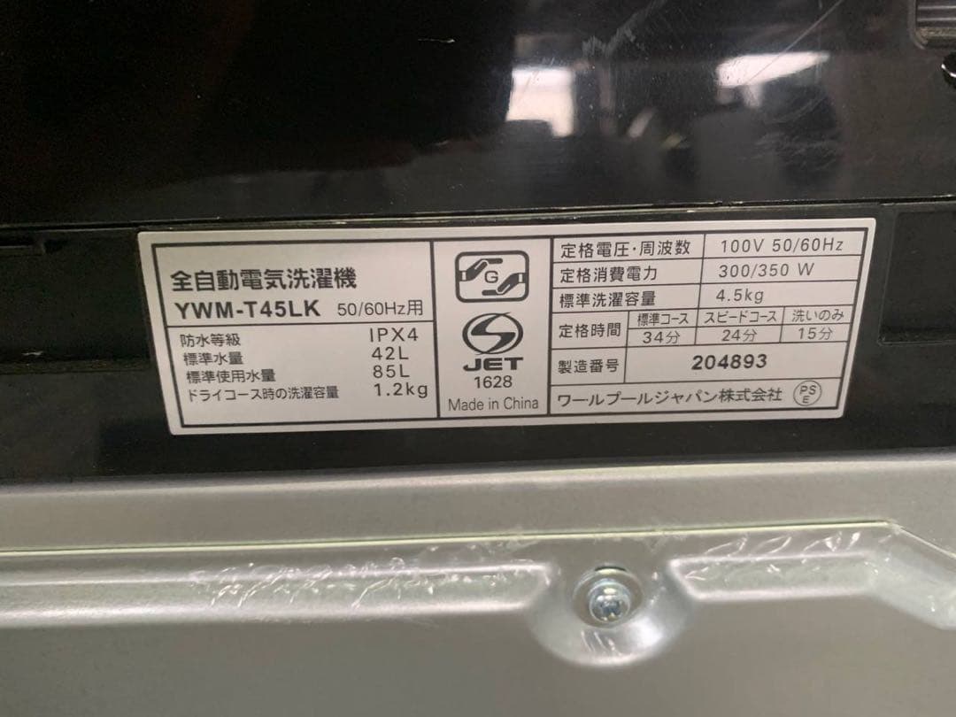 ♻️送料設置無料　ワールプールジャパン 全自動電気洗濯機　YWM-T45LK