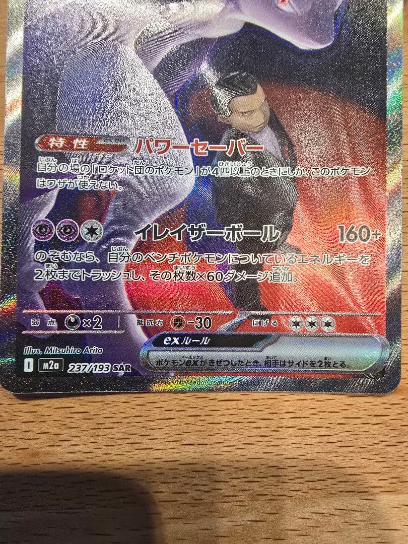あ*ぴ様 ロケット団のミュウツーex SAR メガリザードンXex MA