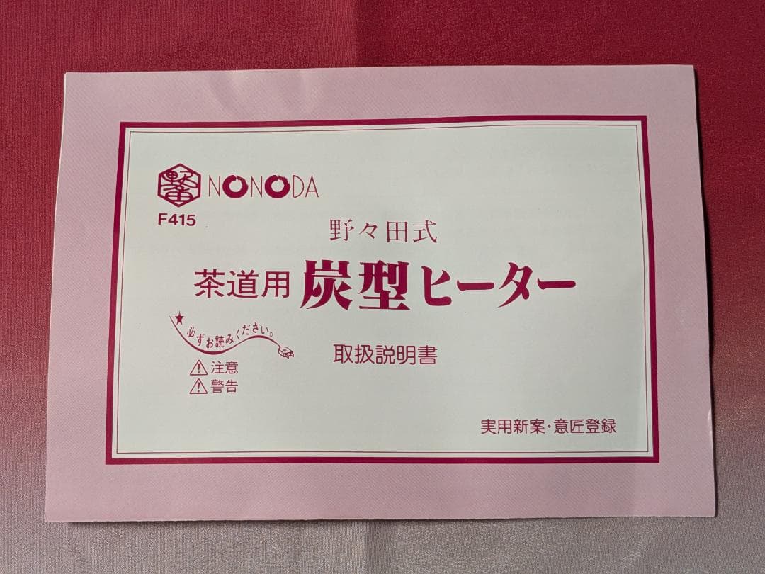 木曽塗　野々田式　風炉用電熱器