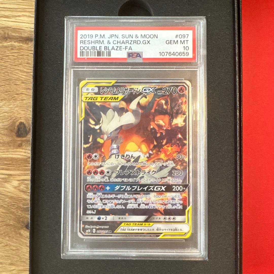 レシラム＆リザードン GX SR 〚PSA10〛