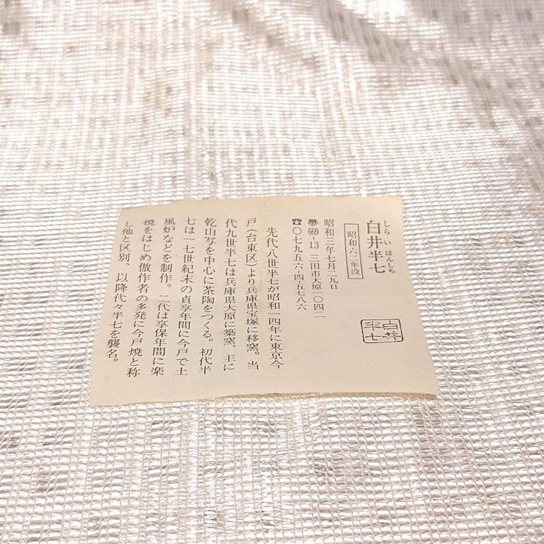 083 八代 白井半七　ぐい呑 京焼（共箱に難あり・半七陶印あり）