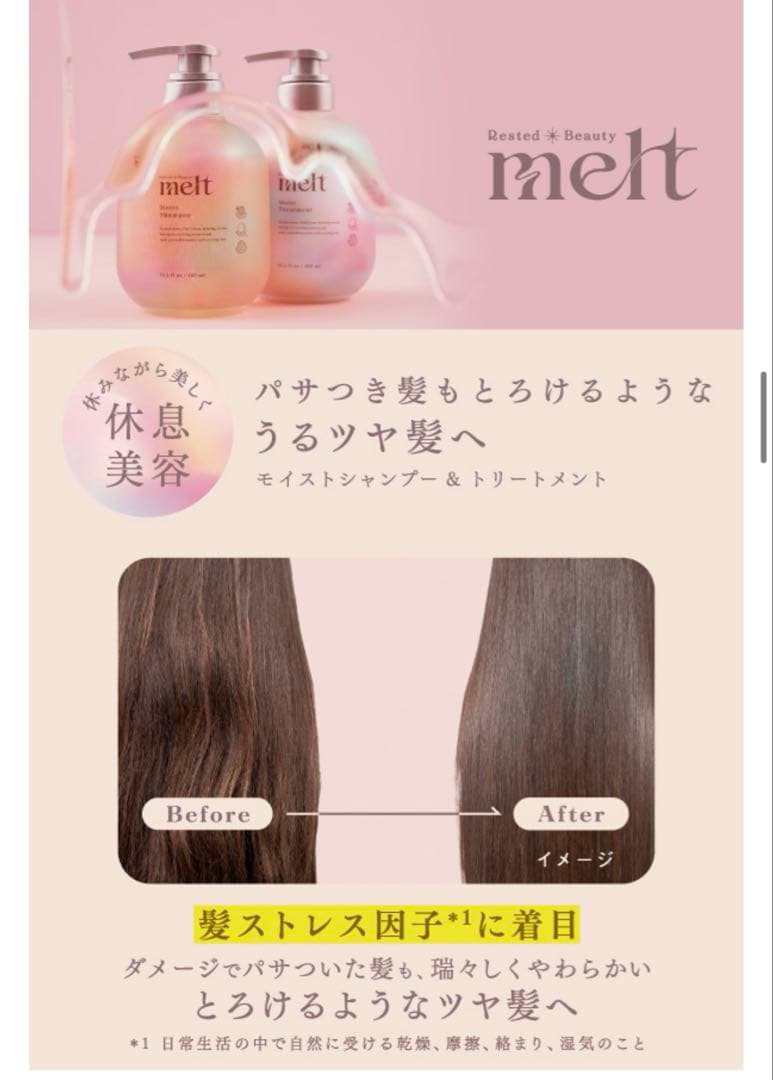 melt メルト スムース&モイストシャンプートリートメント 髪用化粧水ミニ付
