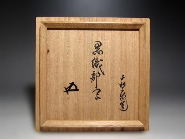 千家十職永楽善五郎　黒織部茶碗　裏千家鵬雲斎花押の逸品☆ｚ264