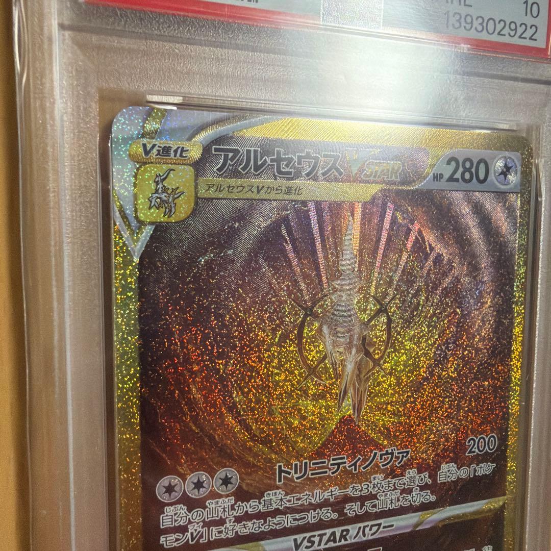 3*k様 【PSA10完美品】アルセウスVSTAR UR S12a 鑑定済み