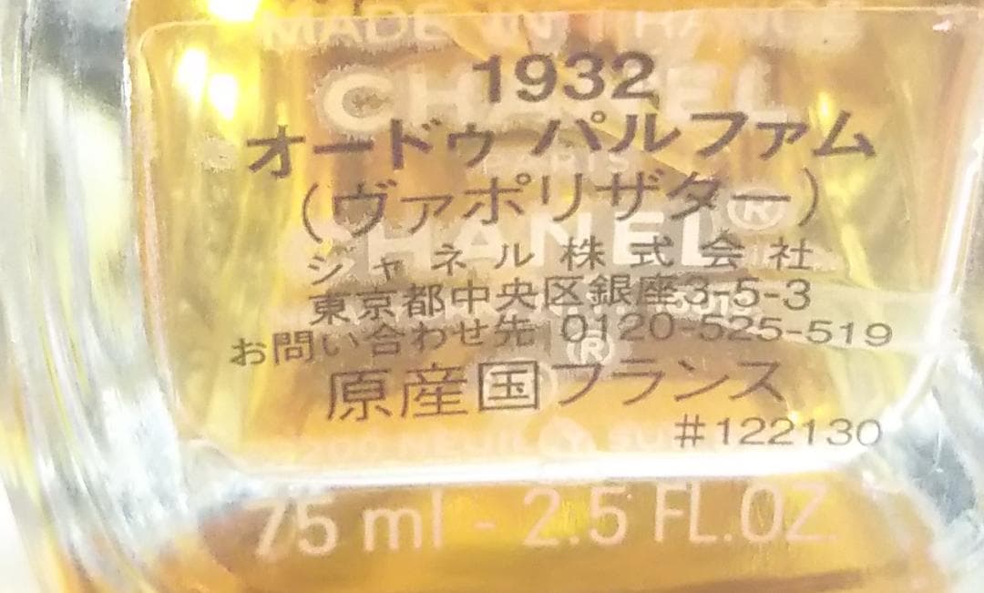 国内正規品 シャネル 1932 オードゥパルファム 75ml
