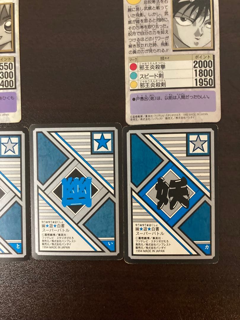 幽遊白書 カードダス キラ 11枚