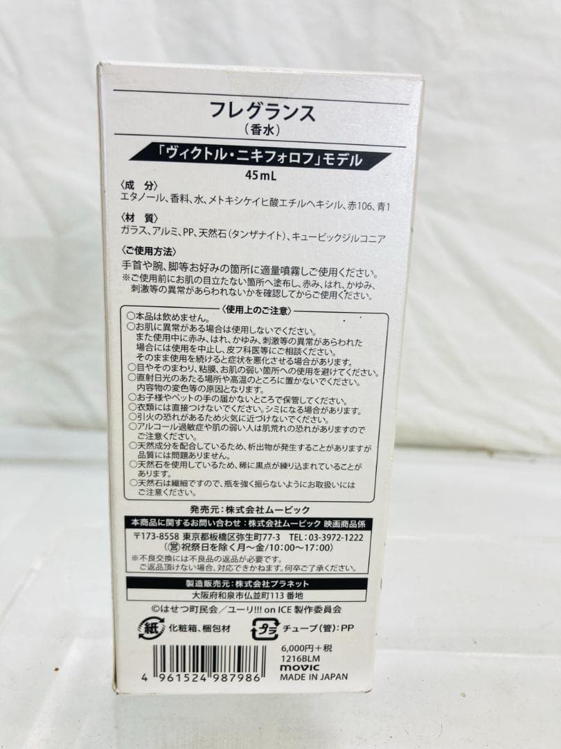ユーリ!!! on ICE オードトワレ EDT 45ml 香水 3点セット
