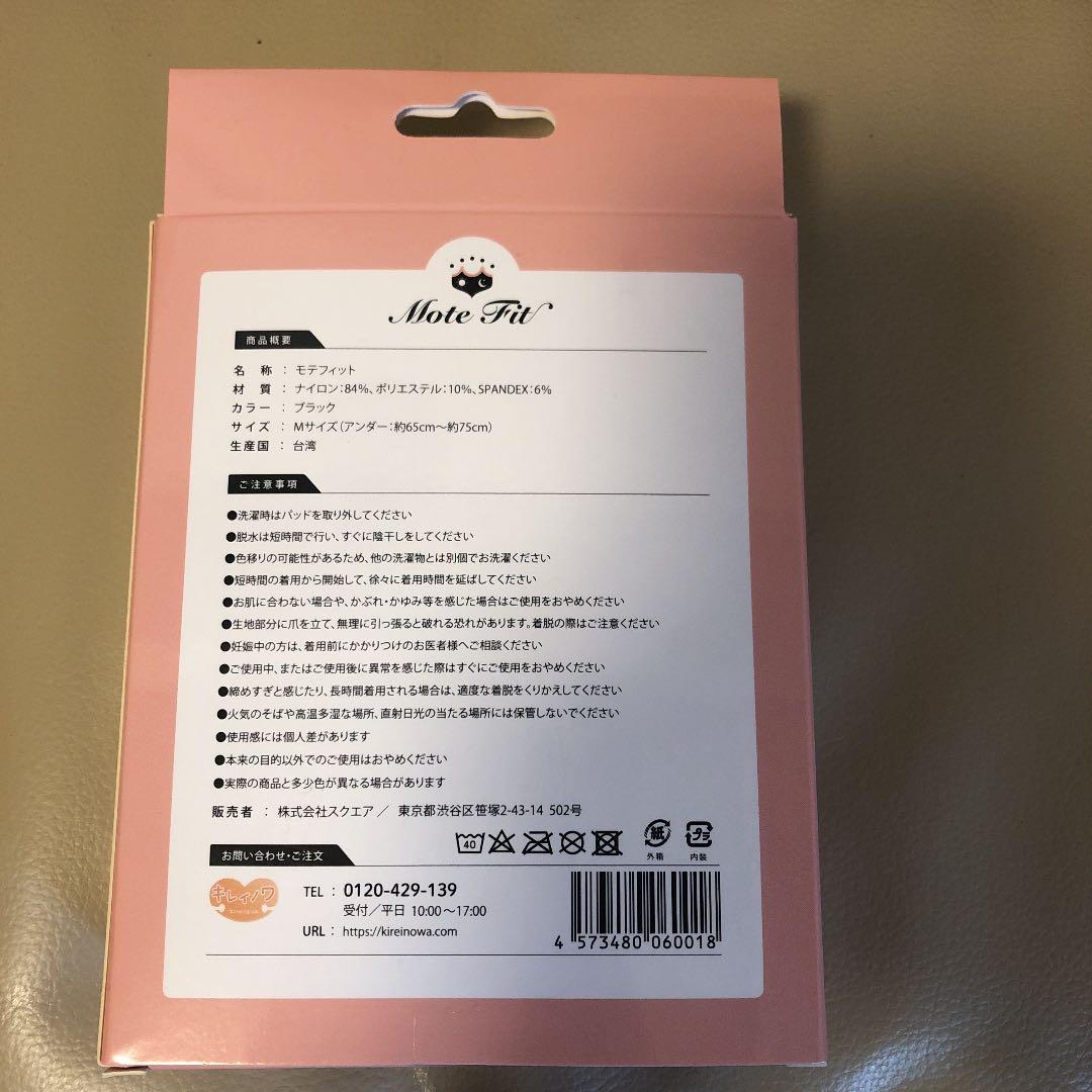 モテフィット ふっくらバストメイクブラ　Mサイズ