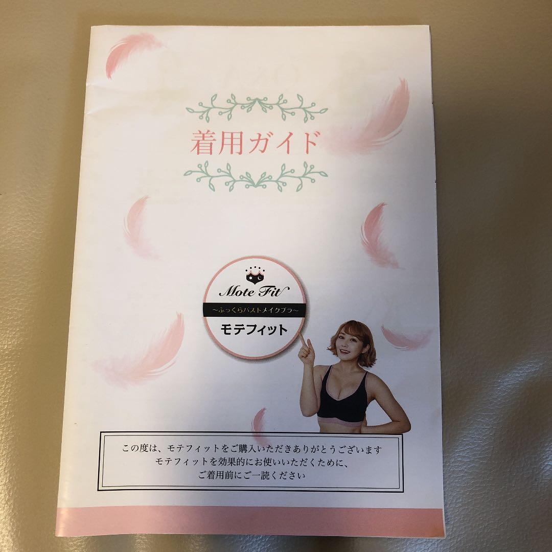 モテフィット ふっくらバストメイクブラ　Mサイズ