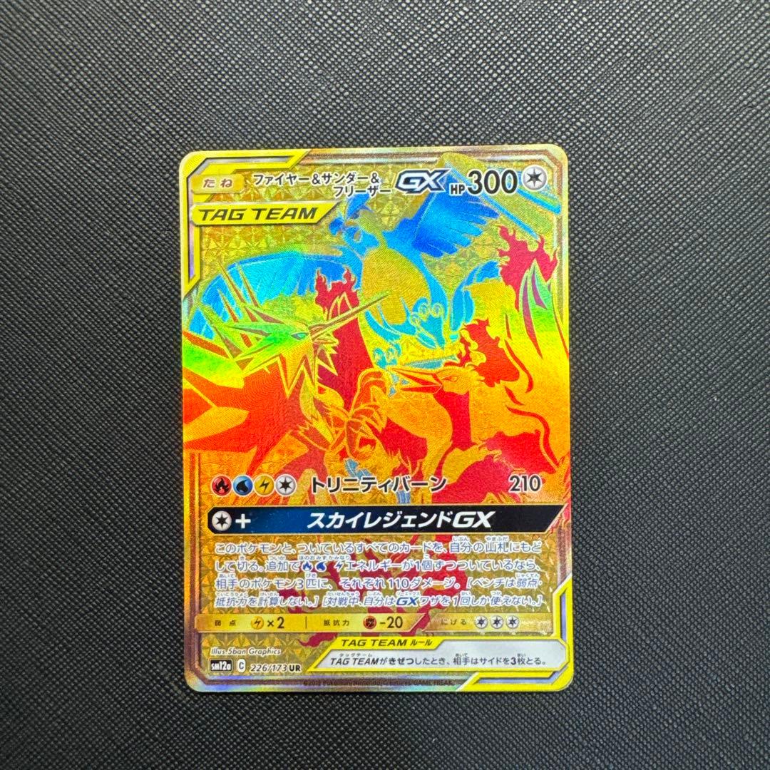 【春セール】ファイヤー&サンダー&フリーザーGX UR SM12a TAG