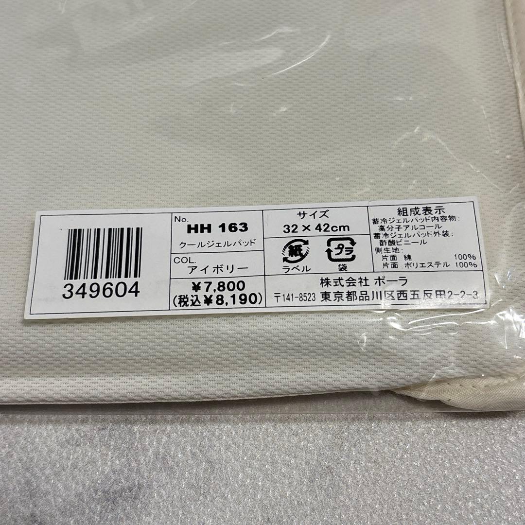 【新品未使用】★《POLA》★超高級クールジェルパッド『カバー付き』2枚セット