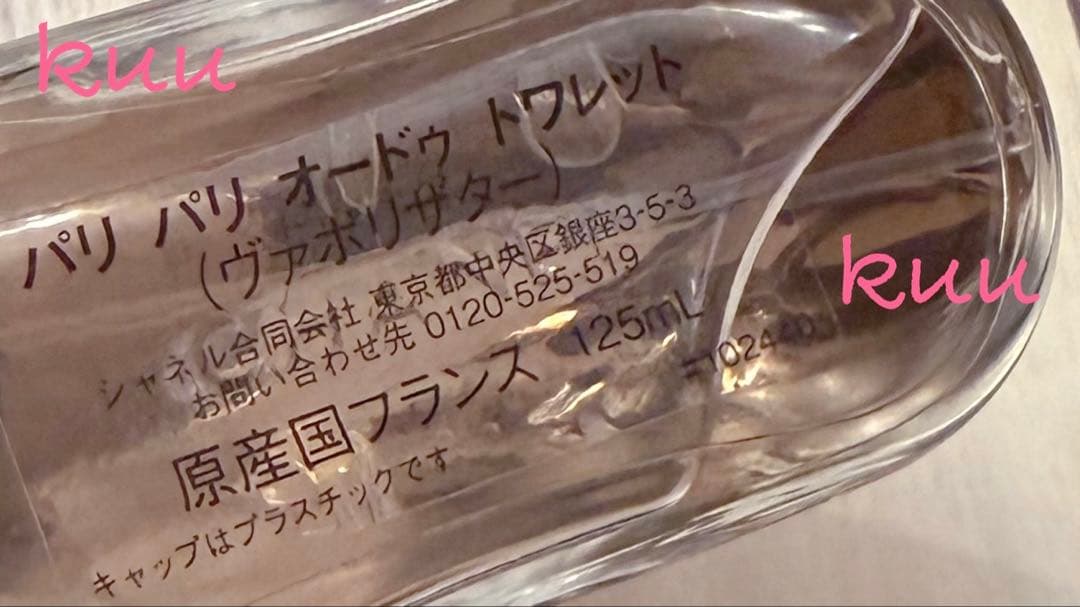 CHANEL シャネル　パリ パリ オードゥ トワレット　125ml