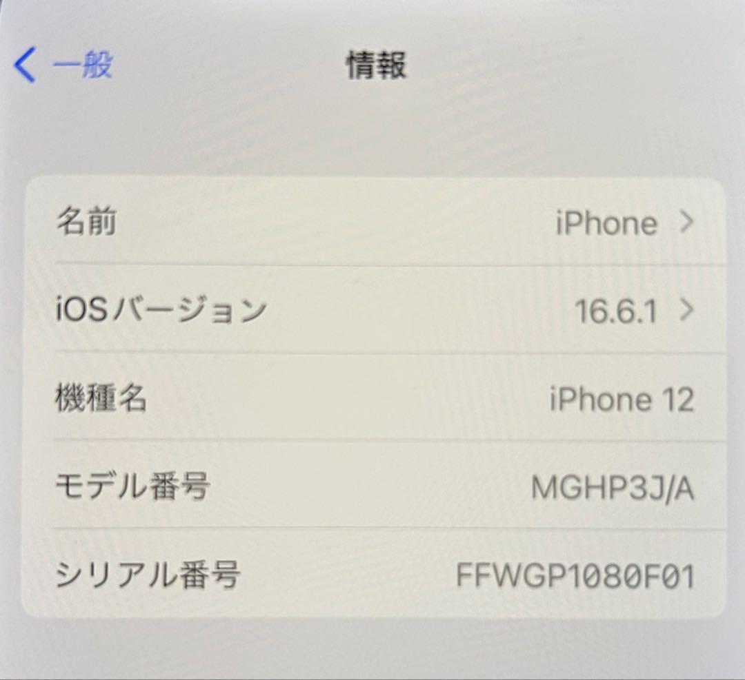 iPhone 12 ホワイト 64GB (中古)