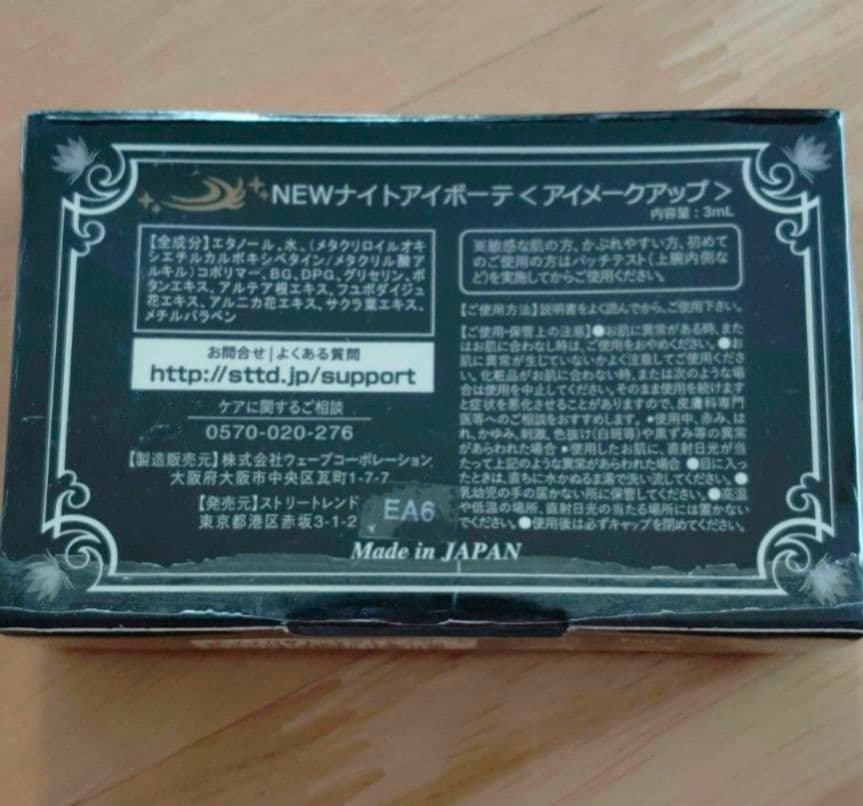 ナイトアイボーテ 4個 セット おまけ付き 2本 ＋ 液タイプ リムーバー