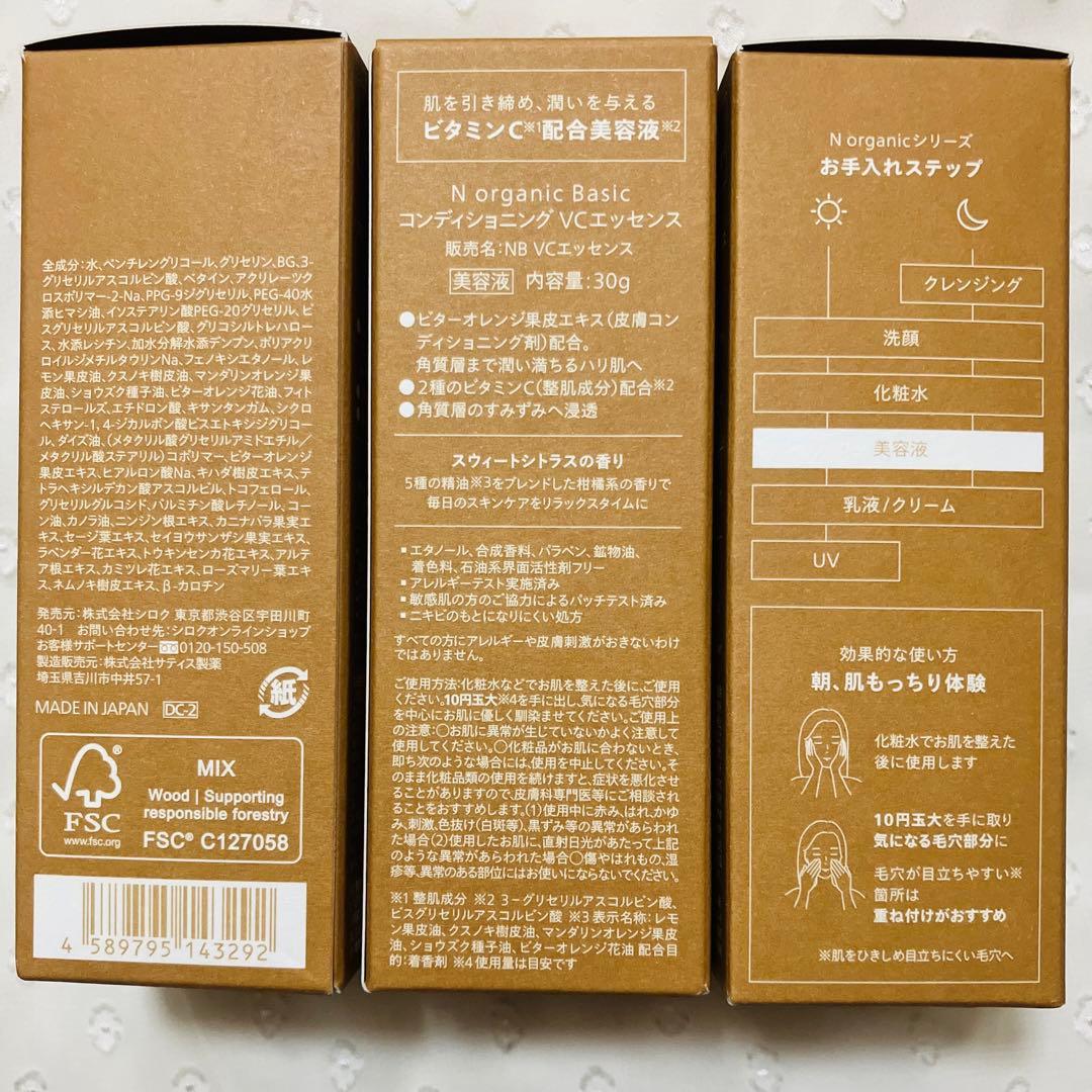 エヌオーガニック ベーシック コンディショニング VC エッセンス 30g 3本