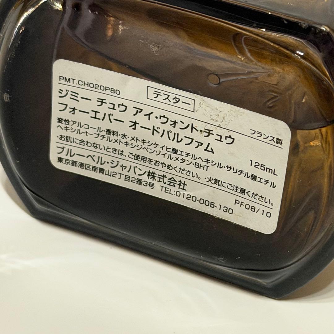 ジミーチュウ アイウォントチュウ フォーエバーオールドパルファム125ml 8割