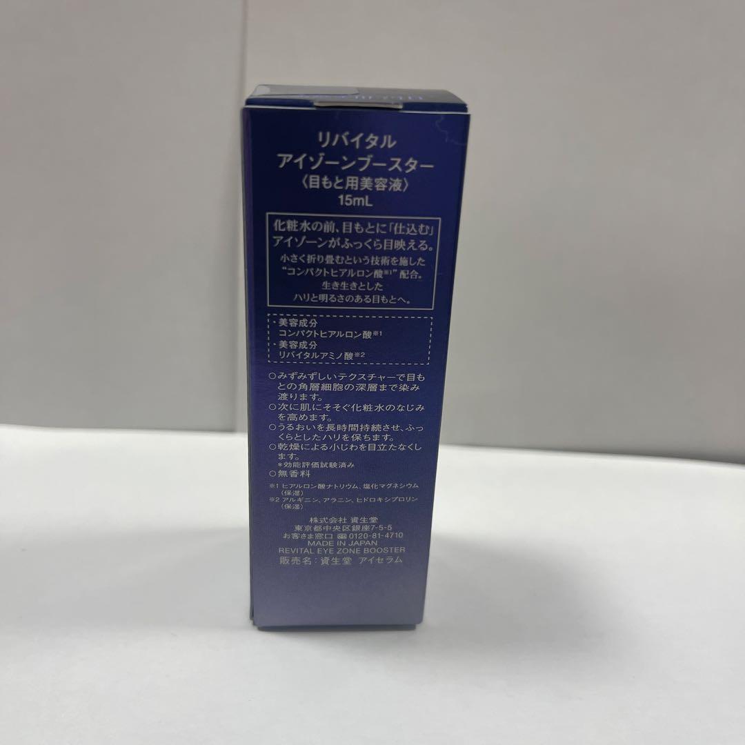 新品！資生堂 リバイタル アイゾーンブースター　目もと用美容液15ml