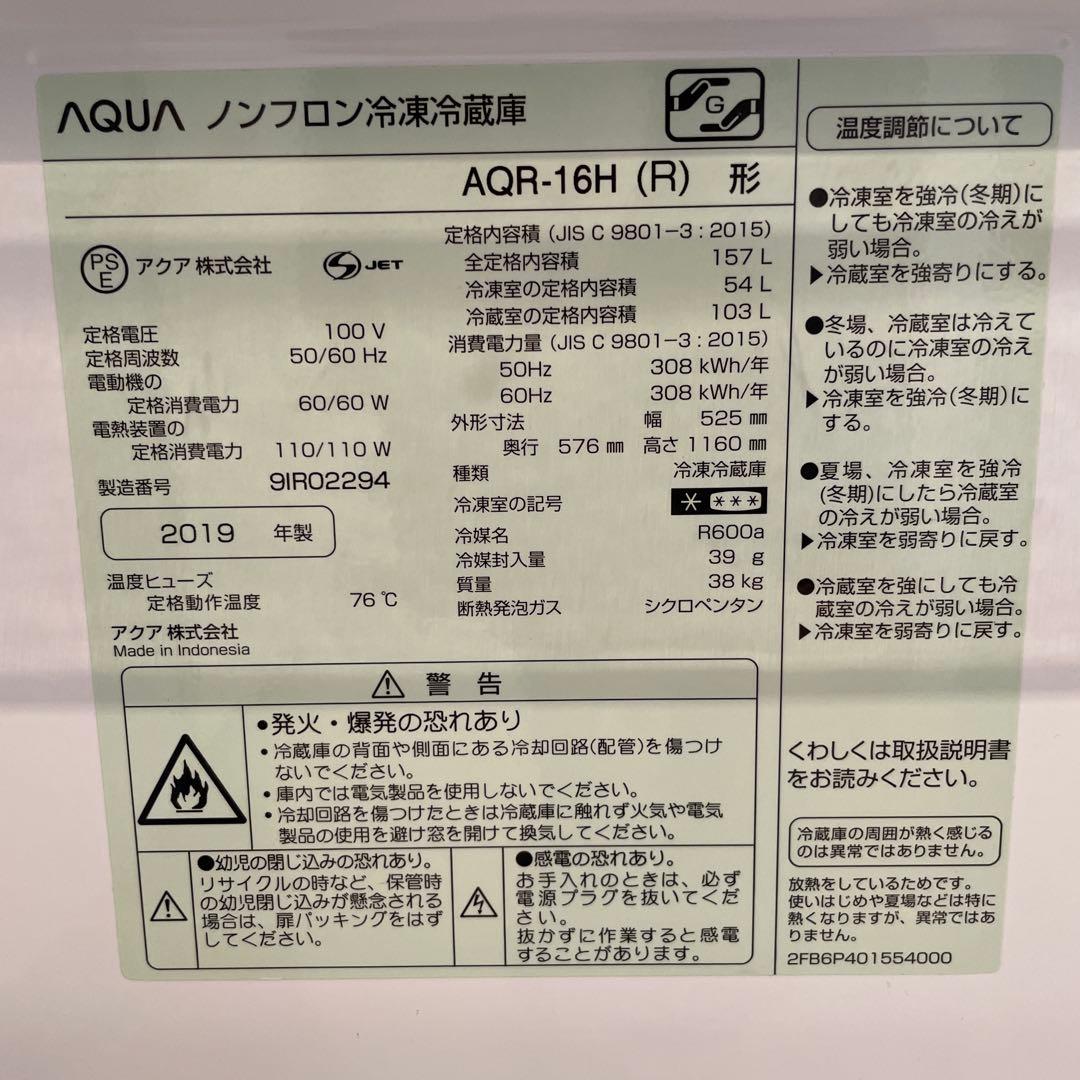 AQUA AQR-16H（R）形　ノンフロン冷凍冷蔵庫