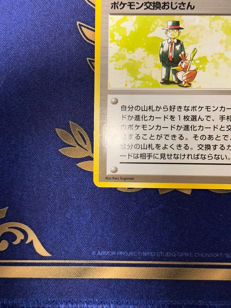 旧裏 ポケモン交換おじさん ★ 第1弾拡張パック　初版　マークなし