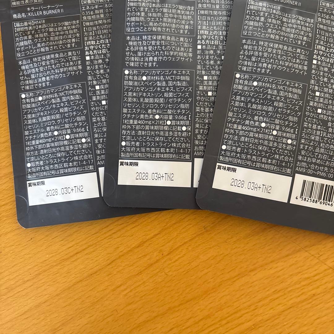 キラーバーナーⅡ 21粒入り3袋セット