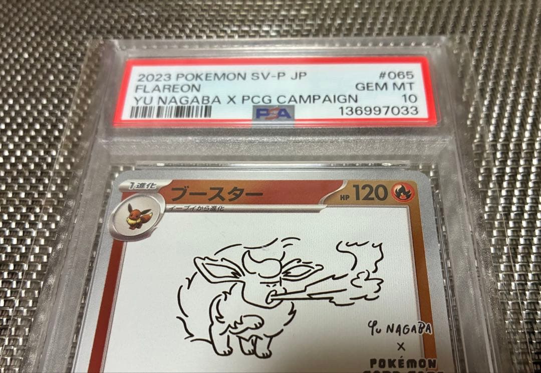 2023 ブースター PSA10 YU NAGABA