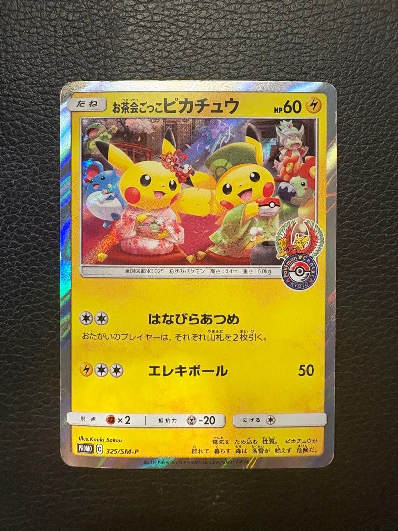 ポケモンカード　お茶会ごっこピカチュウPROMO 325/SM-P