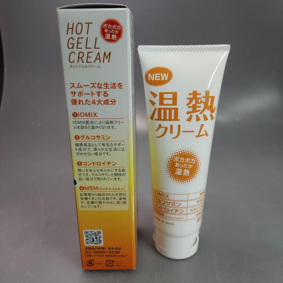 温熱クリーム 120g ホットジェルクリーム