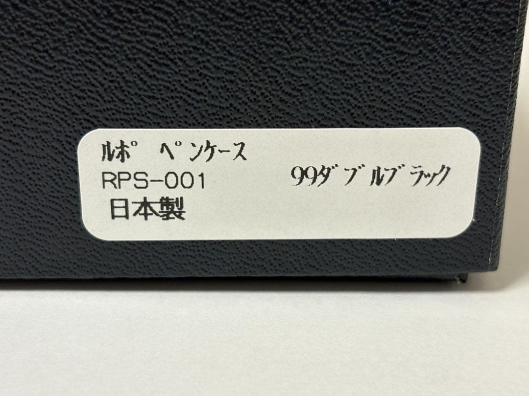 【本店限定・新品】ルポペンケース ダブルブラック Cカンパニー