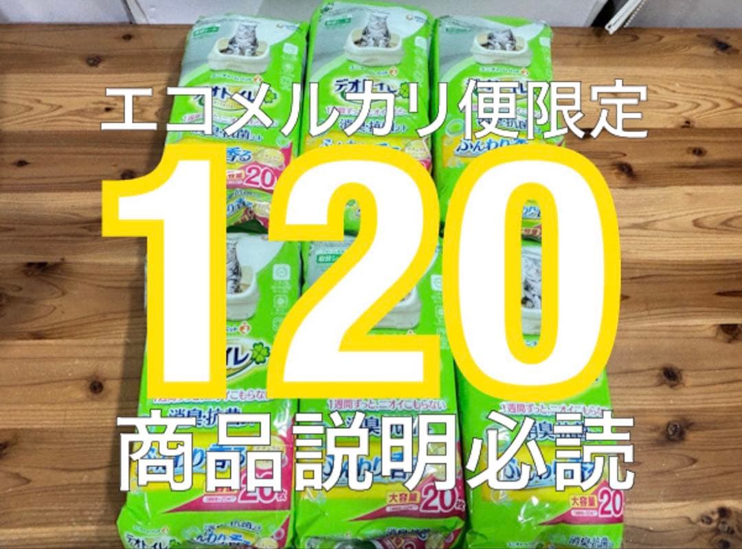 エコメルカリ便限定デオトイレ　ナチュラルソープ消臭抗菌シート20枚×6 120枚