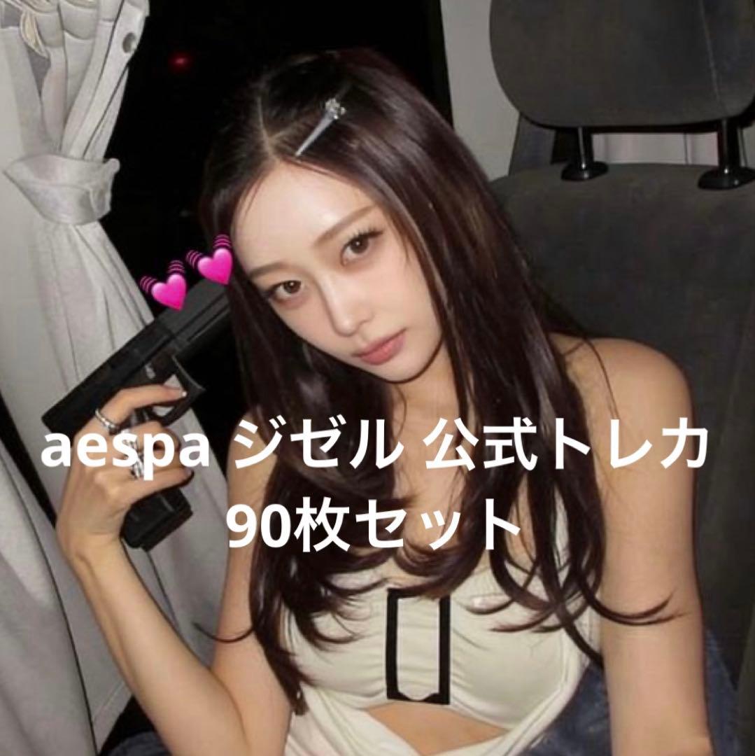 aespa エスパ ジゼル 公式トレカ 90枚セット