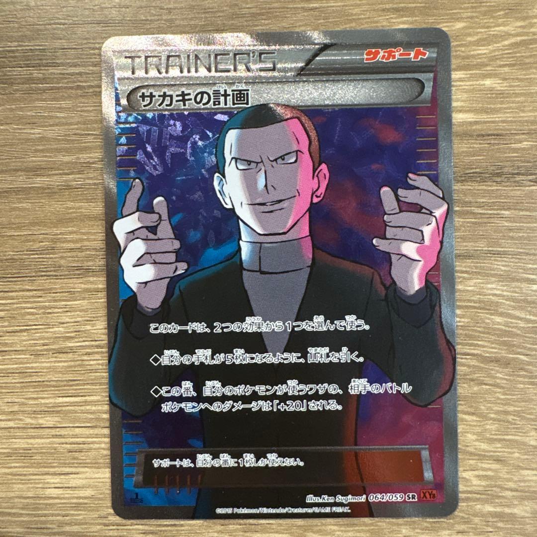 サカキの計画 SR XY8 1ED