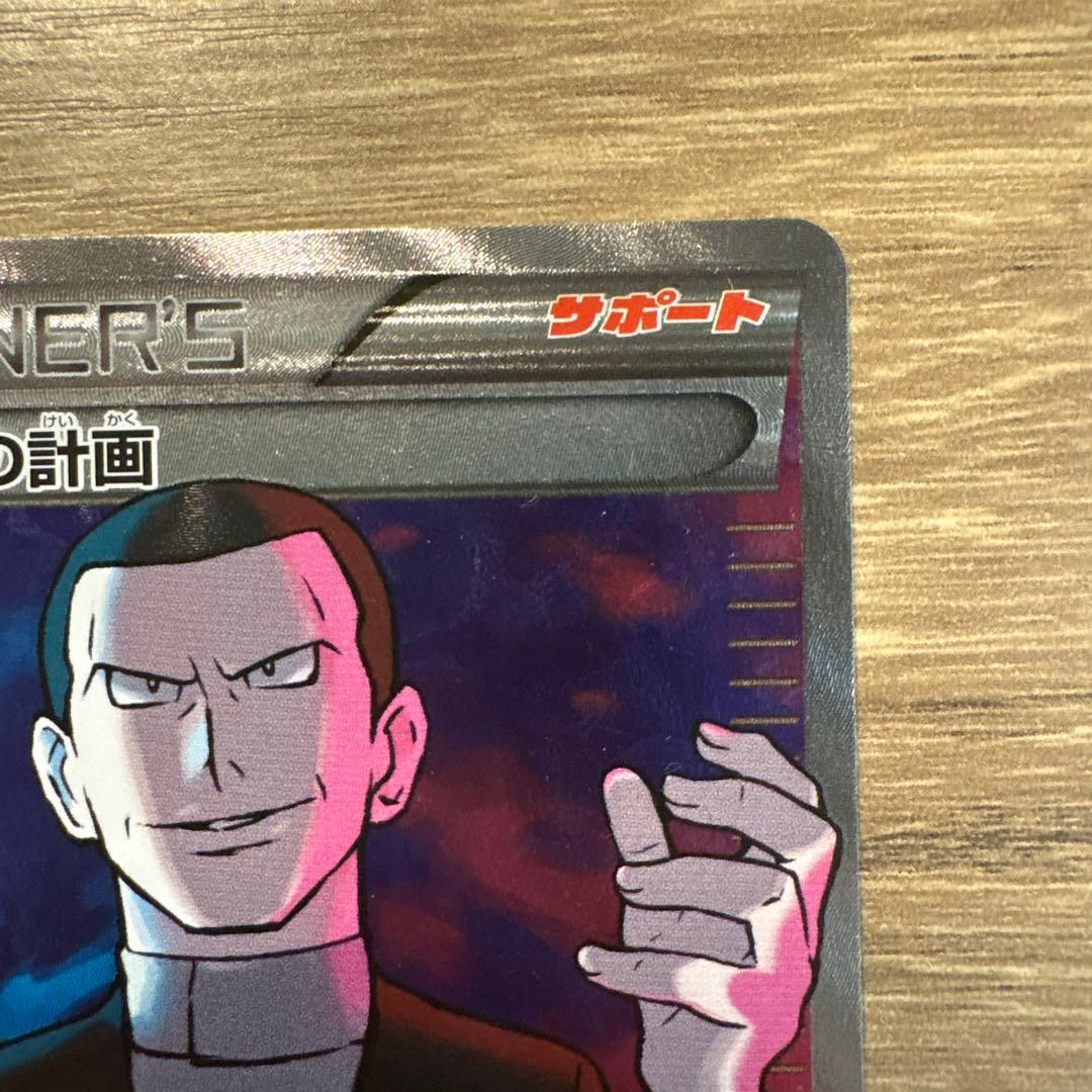 サカキの計画 SR XY8 1ED