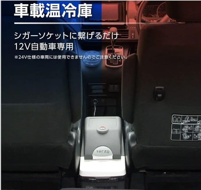 未使用品 TERZO WA-CB3 車載冷温庫 8L DC12V 送料無料