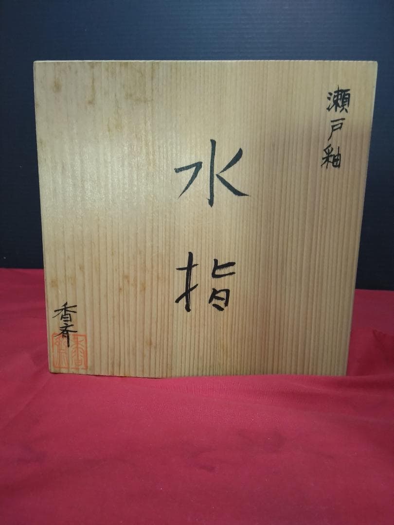 茶道具　瀬戸釉　西尾香斉　　水指　　一重口