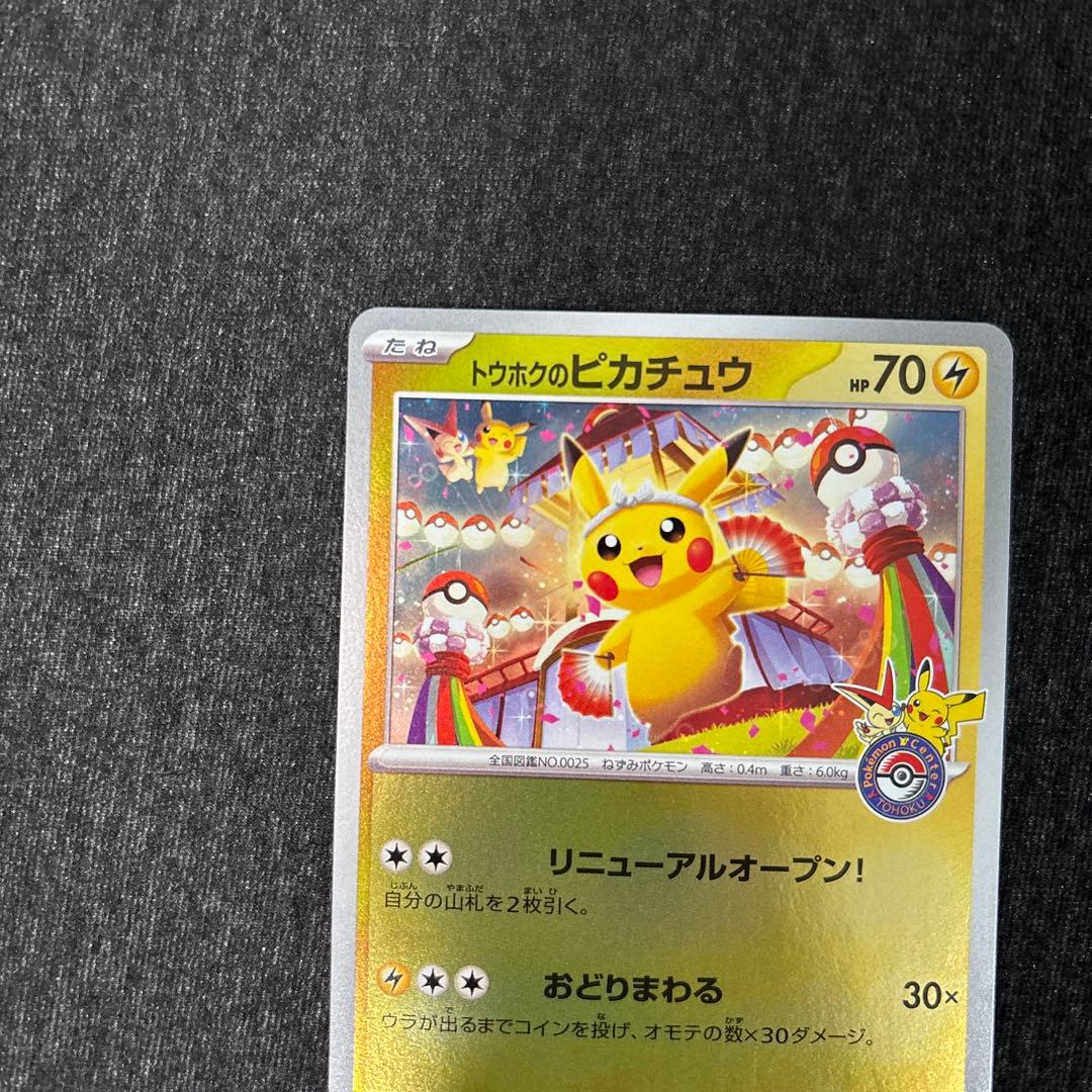 トウホクのピカチュウ プロモ 260/SV-P ポケモンカード