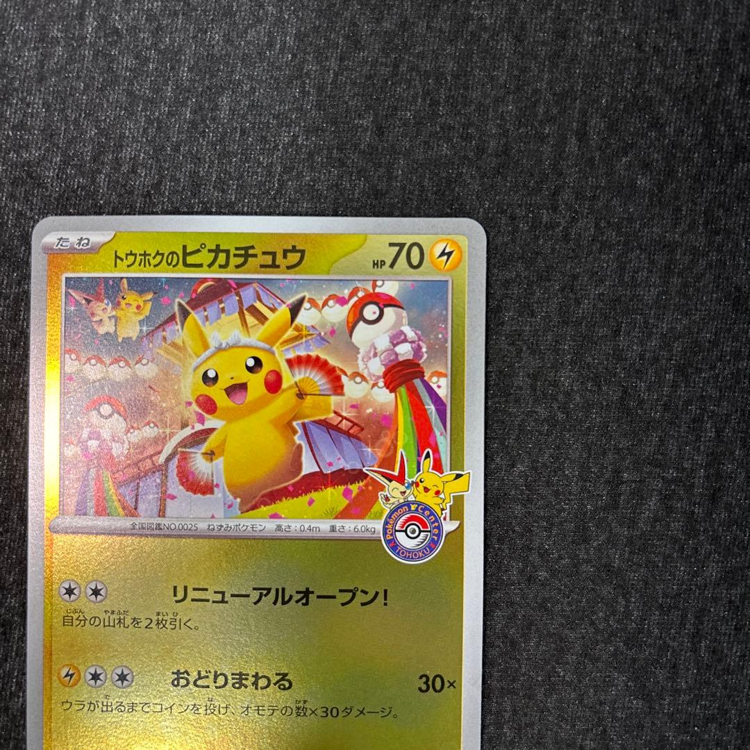 トウホクのピカチュウ プロモ 260/SV-P ポケモンカード