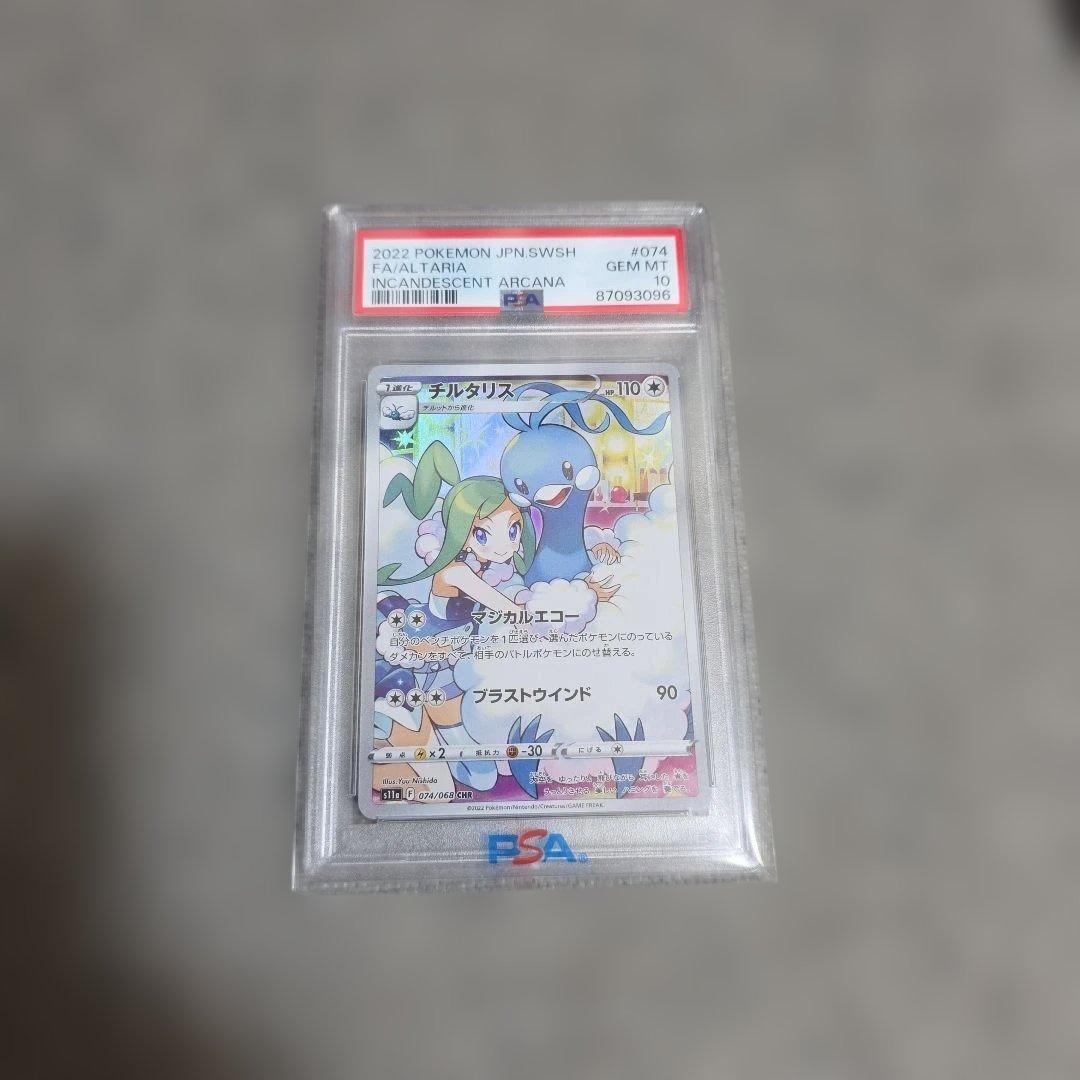 【PSA10】チルタリス CHR S11a 白熱のアルカナ 074/068