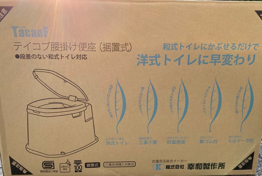 幸和製作所 テイコブ腰掛け便座（設置式） KB02