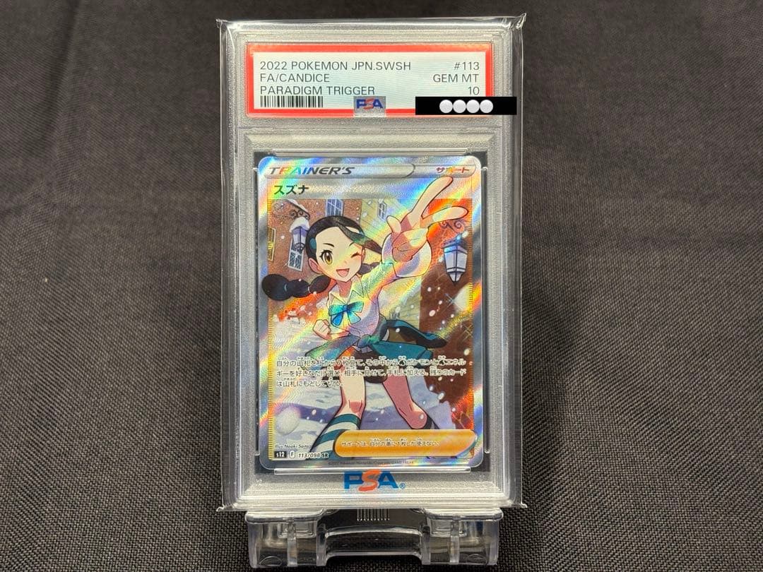 佐*伯様 300円企画☆高騰 【PSA10】スズナ［SR］S12 113/098