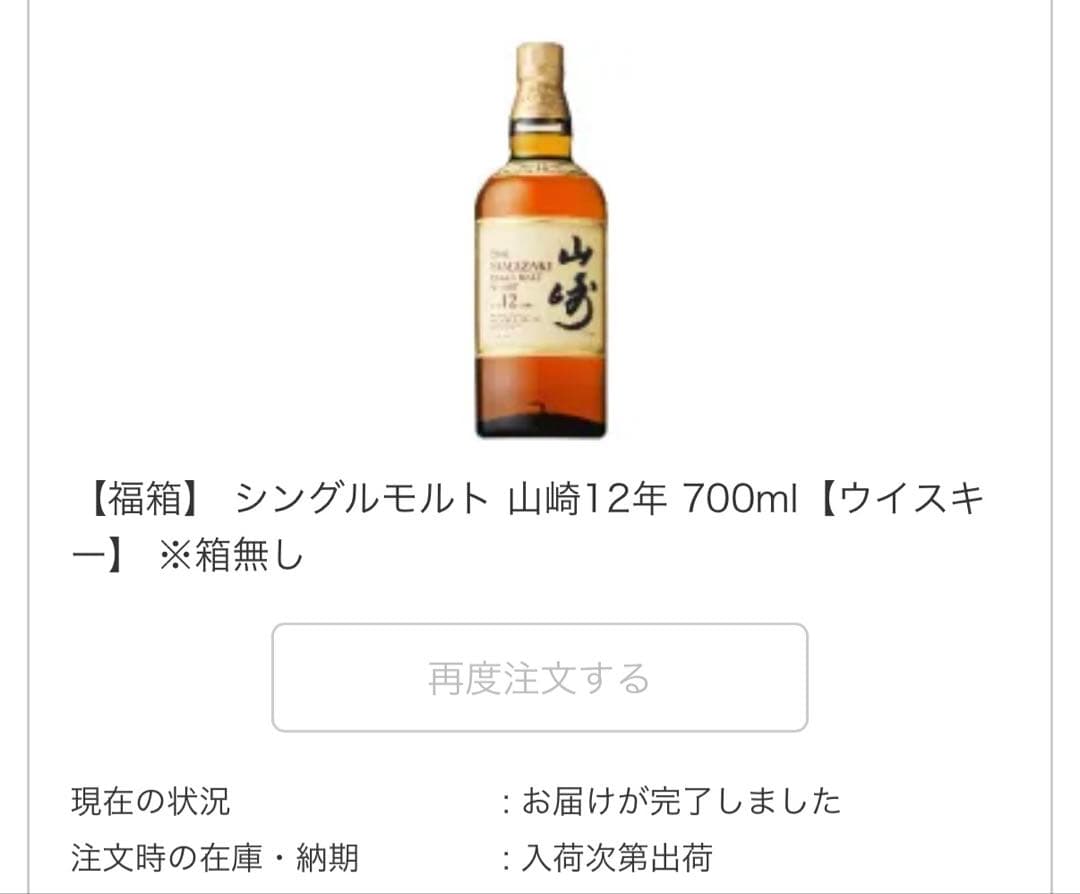 【新品未開封】山崎12年 700ml 国内正規品ビックカメラ抽選当選 冷暗所保管