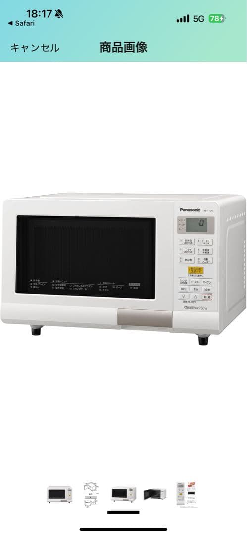 《格安美品》Panasonicオーブンレンジ　NE-T15A1-W