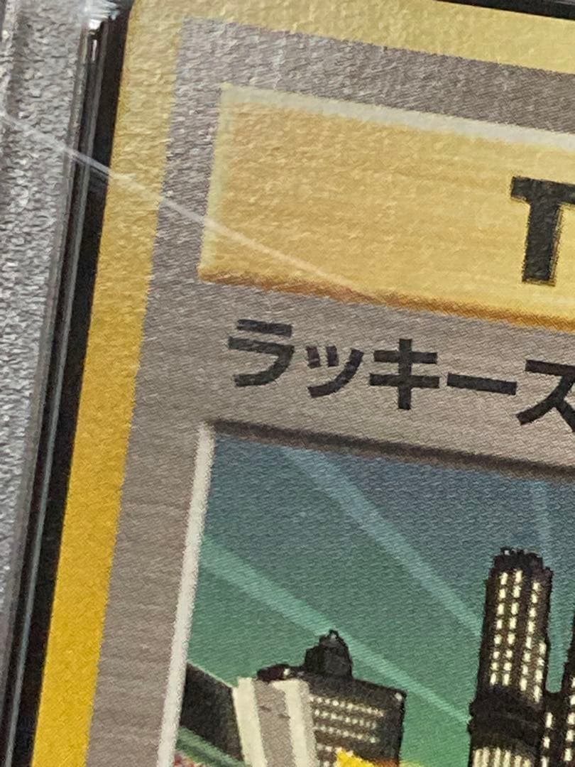 ラッキースタジアム　ルギア　関東地方　KANTO　東京タワー　旧裏　面