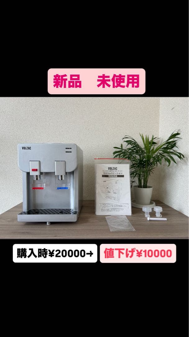 [新品】ウォーターサーバーペットボトル VOLZAC 卓上ウォーターサーバー