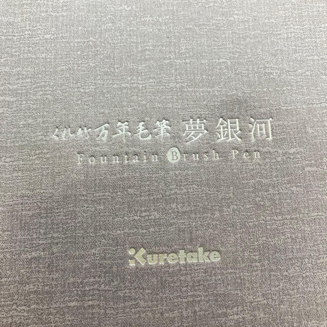 呉竹 万年毛筆　夢銀河 くれ竹